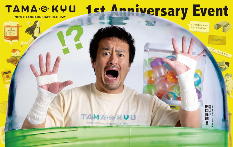 ブシロードクリエイティブ、オリジナルカプセルトイブランド『TAMA-KYU』1周年を記念したポップアップストアを明日オープン！
