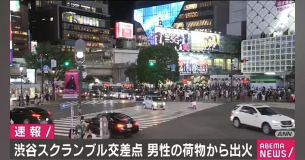 渋谷のスクランブル交差点で通行人の男性のリュックが燃える - ABEMA TIMES