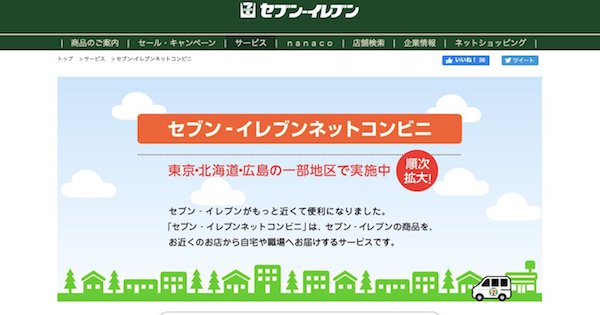 セブンイレブンが 北海道限定の ネットコンビニ を都内にも広げた理由