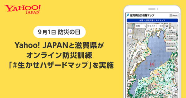 ヤフー、滋賀県とオンライン防災訓練「#生かせハザードマップ」を実施