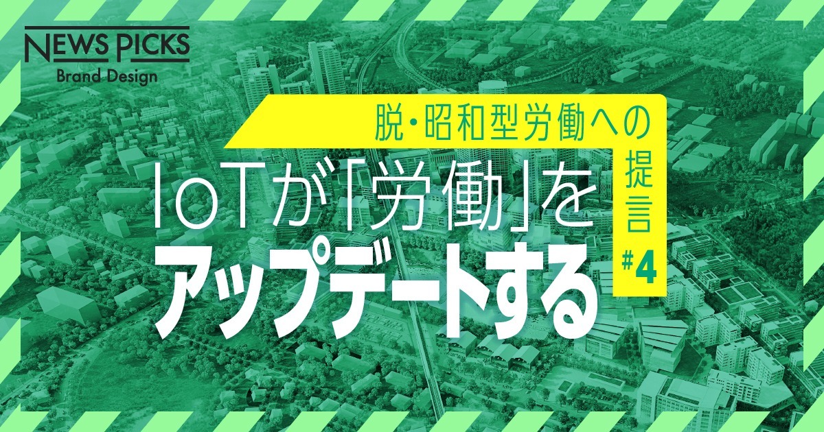 「IoT×街」に見る、with コロナ時代のニューノーマルな働き方