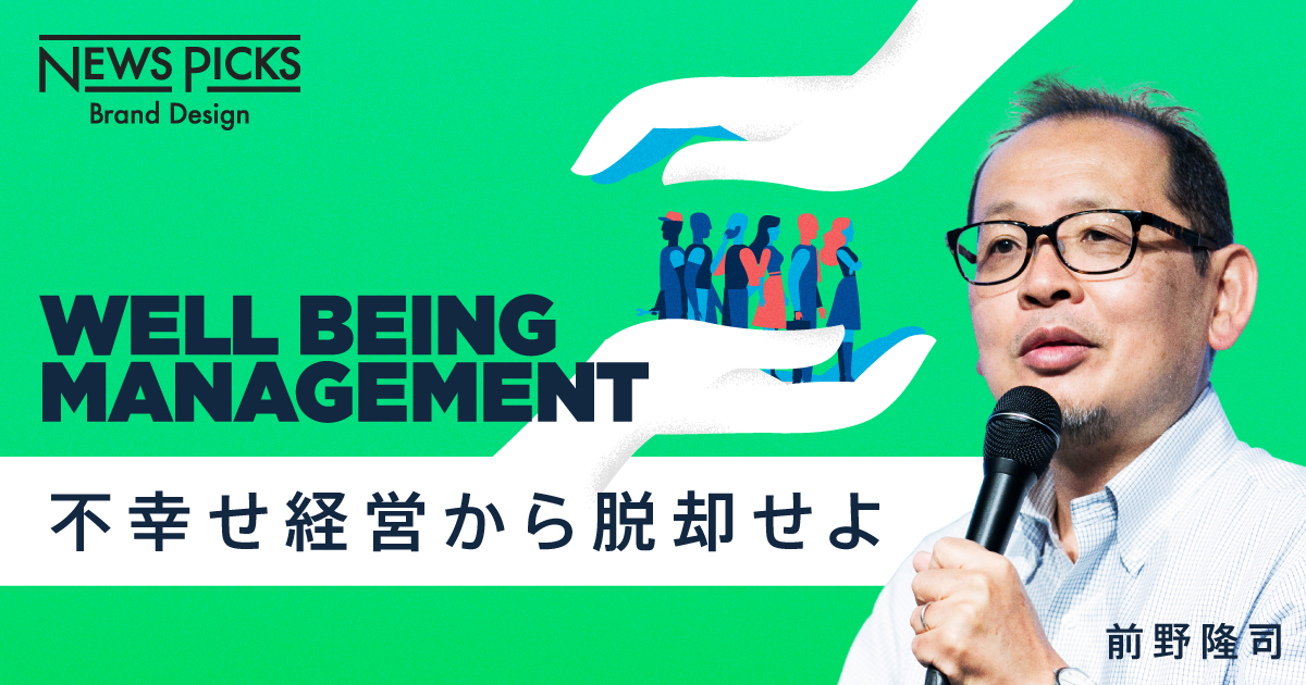 ルールを作ったら企業は崩壊!?　働く人を幸せにする幸福経営とは