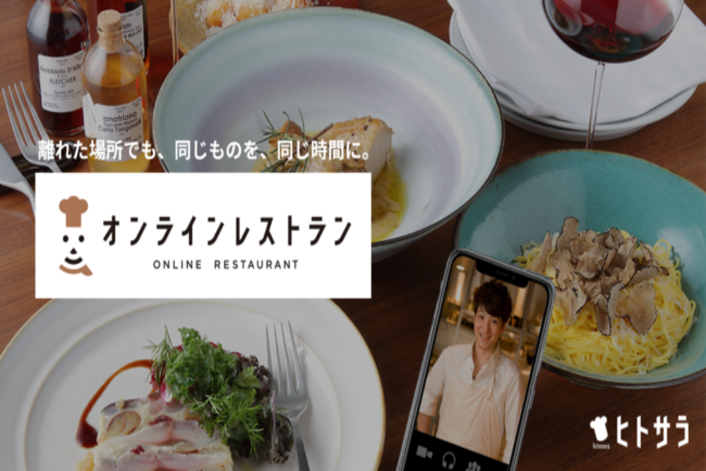 ヒトサラ、オンラインレストラン開始　指定の場所に本格料理が届く