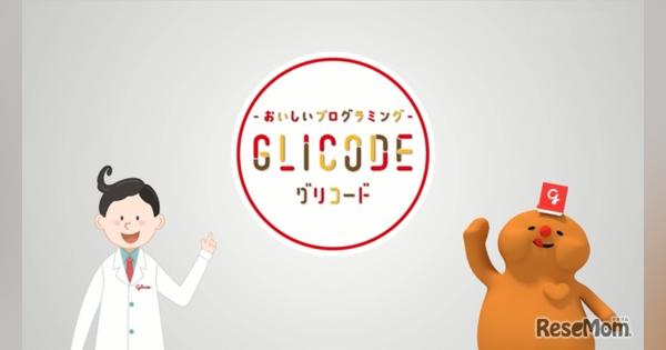ポッキーでプログラミング「GLICODE」レクチャームービー公開
