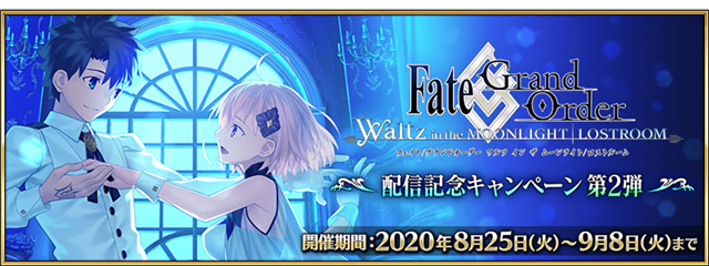 FGO PROJECT、『Fate/Grand Order』で「『Fate/Grand Order Waltz』配信記念キャンペーン 第2弾」を開催！