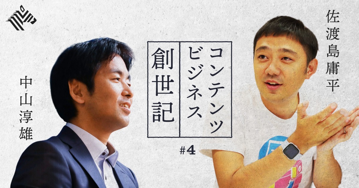 【佐渡島庸平×中山淳雄】コンテンツ企業はどんな組織と人を選ぶべきか