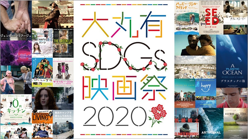 「SDGs映画祭」が大手町・丸の内・有楽町にて開催