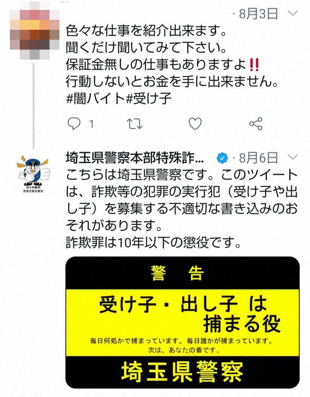 ストップ！「受け子」募集　ツイッターで特殊詐欺に注意喚起　埼玉県警