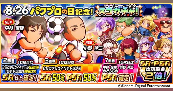 KONAMIの『実況パワフルサッカー』がApp Store売上ランキングでトップ30に復帰　新イベキャラの「中村俊輔」と「小野伸二」が登場で