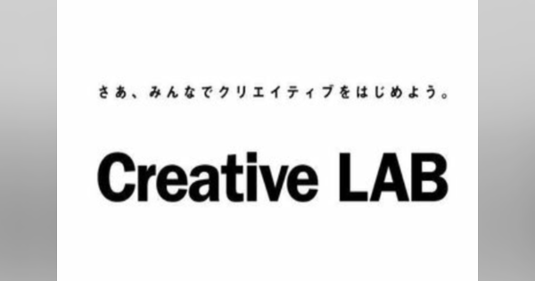 ランサーズ、「Creative LAB」発足　クリエイターの成長を支援