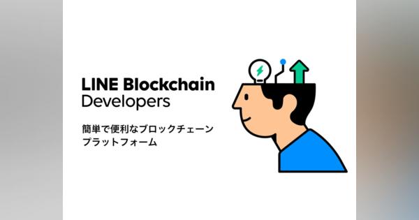 LINEがブロックチェーンサービス開発プラットフォーム「LINE Blockchain Developers」提供開始