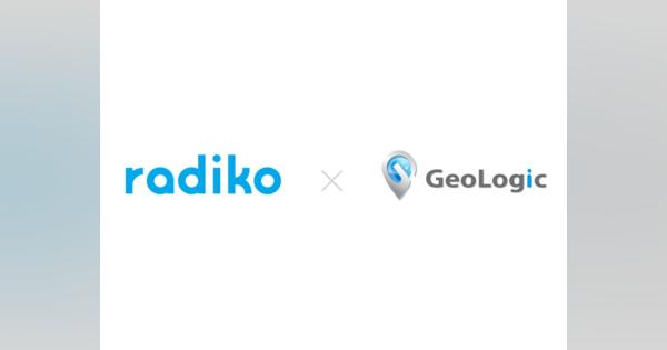 ジオロジック「GeoLogic音声広告」が「radiko」上でエリア指定ラジオ広告を配信可能に