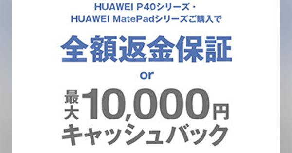 HUAWEI P40シリーズ全額返金保証キャンぺーン、気に入ったら最大1万キャッシュバック