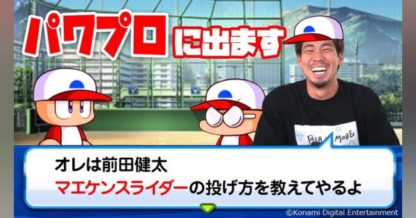 「パワプロ」×マエケンのコラボが実現！　前田投手監修の「理想のマエケン」がゲーム内に登場！