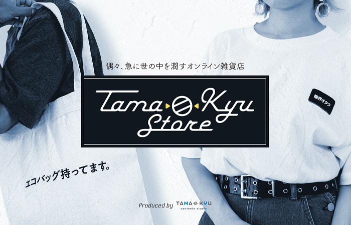 ブシロードクリエイティブ、カプセルトイブランドプロデュースのオンライン雑貨屋「TAMA-KYU Store」をオープン！