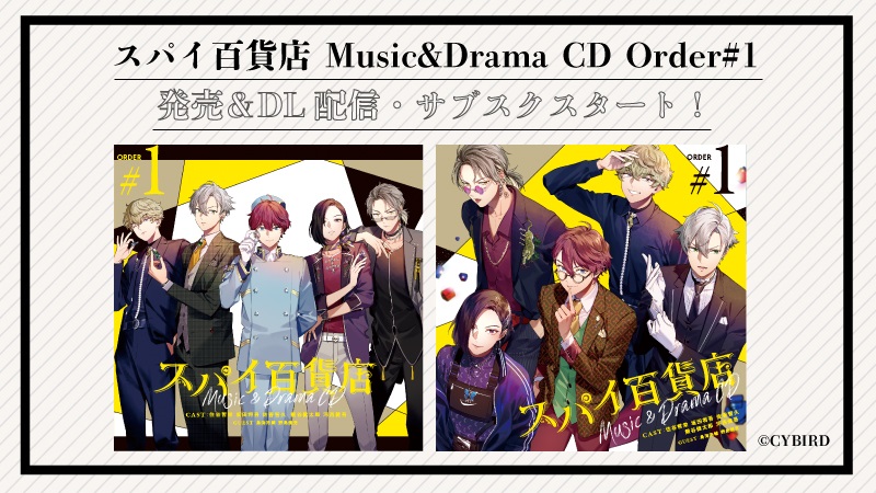 サイバード、オーディオドラマCD「スパイ百貨店 Music&Drama CD Order#1」を発売！　新キャラも参加する第2巻もリリース決定