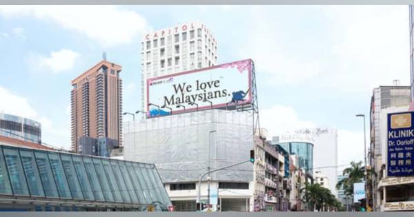 【マレーシア】長田広告、電子看板にメッセージを放映［媒体］