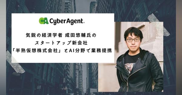 サイバーエージェント、経済学者の成田悠輔氏が代表を務める半熟仮想とAI分野で業務提携
