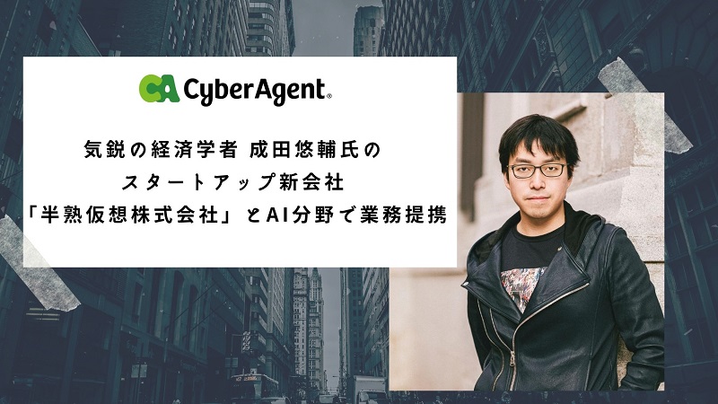 サイバーエージェント、経済学者の成田悠輔氏が代表を務める半熟仮想とAI分野で業務提携