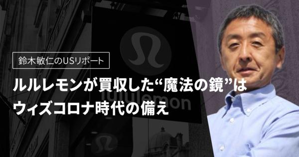 ルルレモンが買収した“魔法の鏡”はウィズコロナ時代の備え　鈴木敏仁USリポート