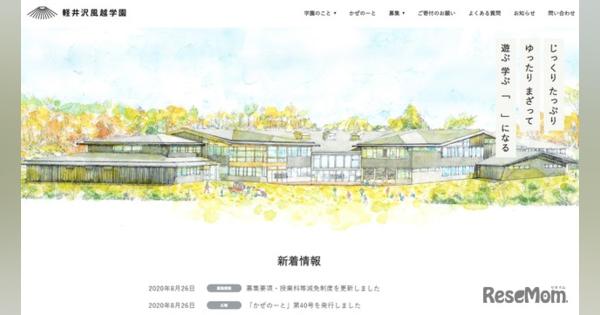 軽井沢風越学園、募集要項を発表3歳～中1募集