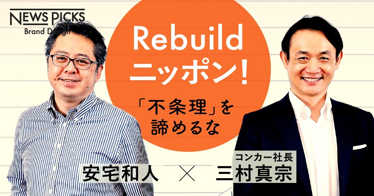 【安宅和人×三村真宗】“Pandemic -Ready” な社会づくりを妄想せよ