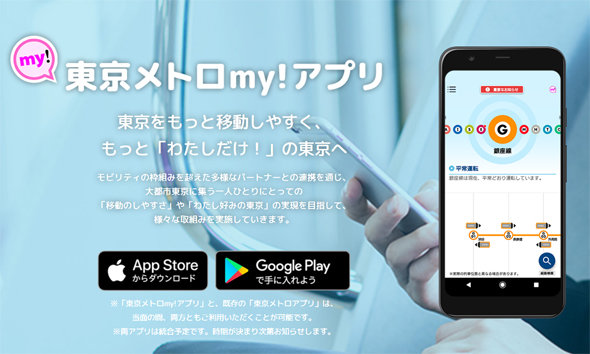 東京メトロ、経路検索からタクシーとシェアサイクルを予約できる新アプリ
