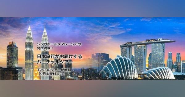 日本旅行、シンガポール・マレーシアへのバーチャルツアーを開始