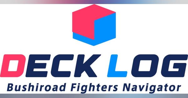 ブシロード、公式カードゲームのサポートツール「DECK LOG」をリリース　記念のTwitter投稿キャンペーン実施