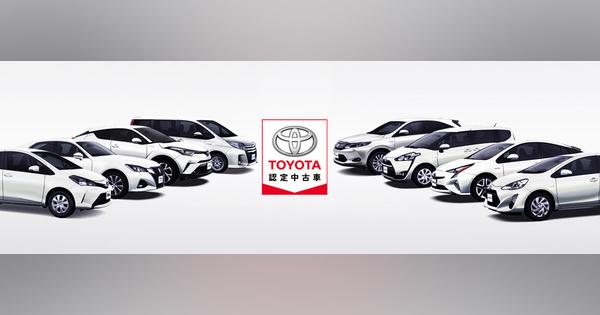 トヨタ、全国の認定中古車を最寄の販売店で商談・購入できる新サービス開始