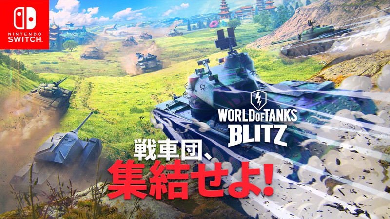 Wargaming、シューティングアクションMMOゲーム『World of Tanks Blitz』をSwitchでリリース！