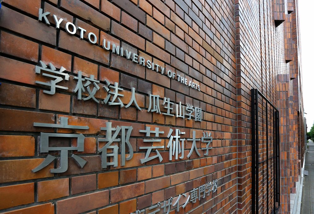 「主張の正当性が認められた結果」　「京都芸術大学」変更問題、瓜生山学園がコメント