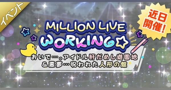 バンナム、『ミリシタ』でイベント「MILLION LIVE WORKING☆」を明日15時より開催！