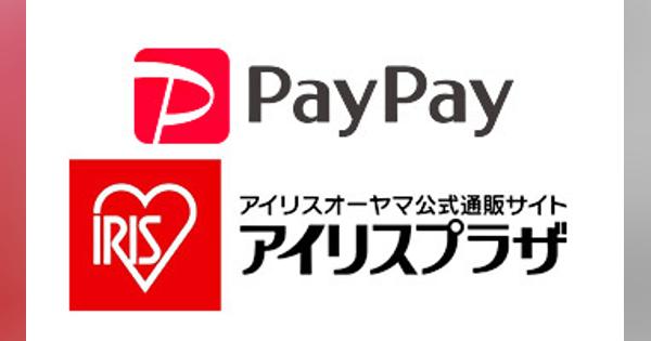 9月は最大110％還元の「PayPay」、アイリスオーヤマ公式通販サイトで利用可能に