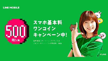 LINEモバイルが新キャンペーン、月額500円で格安スマホデビュー