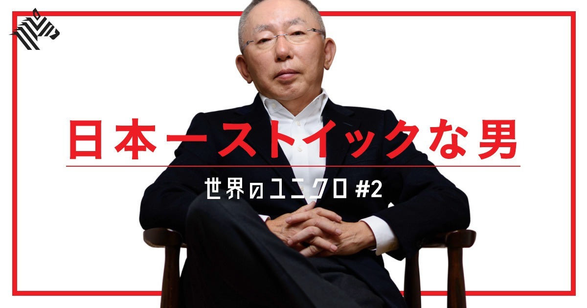 柳井正一胜九败