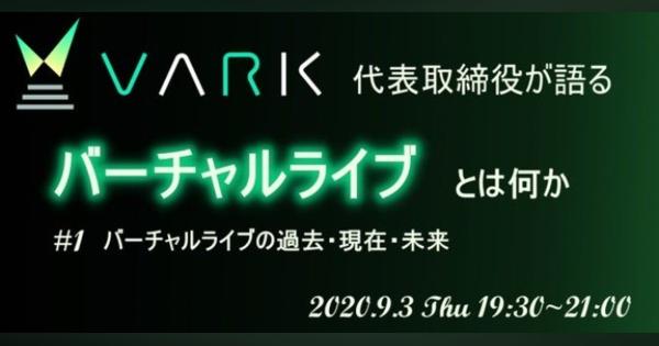 VRライブプラットフォーム「VARK」代表によるオンラインセミナー開催