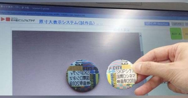 ネットの買い物、原寸大で　埼玉県が表示システム開発