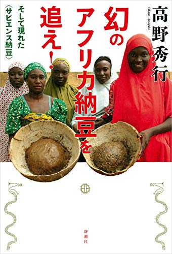 世界の食文化史がひっくり返る大発見！『幻のアフリカ納豆を追え！―そして現れた〈サピエンス納豆〉