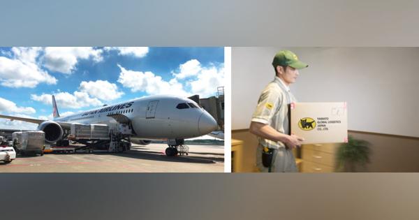 JALとヤマト、海外駐在員向け輸送で連携　コロナ禍での海外生活支援に