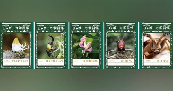懐かしい「昆虫」が復活　ジャポニカ学習帳販売開始50周年