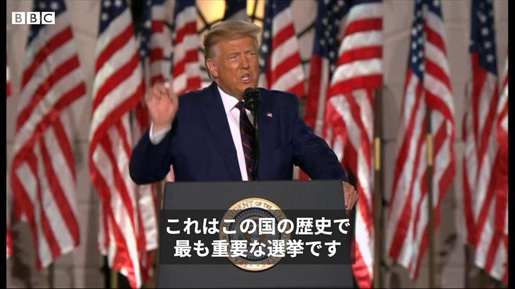 【米大統領選2020】 「この国の歴史で最も重要な選挙になる」　トランプ大統領が指名受諾演説