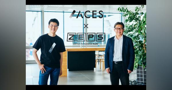 「Zoff」と東大発スタートアップ「ACES」が業務提携--AIでメガネの可能性を拡張