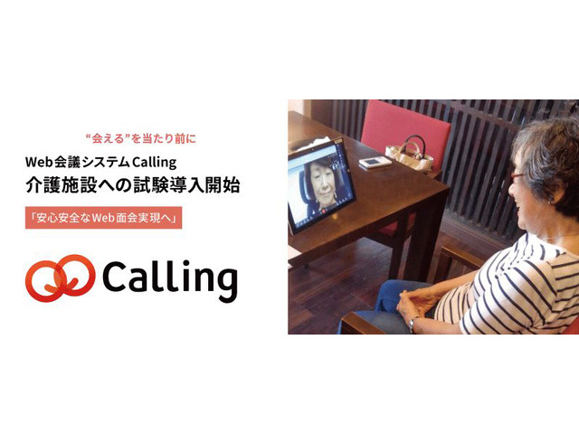 介護施設で安心できる面会づくり--ネオキャリアのWeb会議システム「Calling」を活用