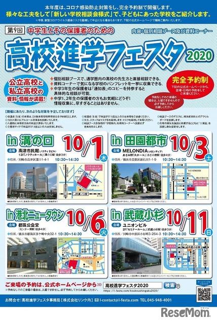 【高校受験2021】私立・公立が参加、高校進学フェスタ10月神奈川4会場