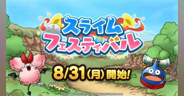 スクエニ、『ドラゴンクエストタクト』で「スライムフェスティバル」を8月31日15時より開催！　イベント限定のスライム系モンスターも新登場