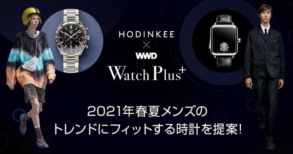 【動画】ウオッチプラス　2021年春夏メンズのトレンドにフィットする時計を提案！