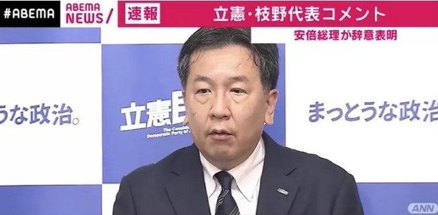 立憲民主党・枝野代表「政治的な立場は違うが大変残念」 - ABEMA TIMES