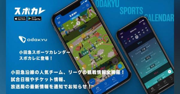 スポーツ観戦情報アプリ「スポカレ」、小田急沿線スポーツ情報を配信