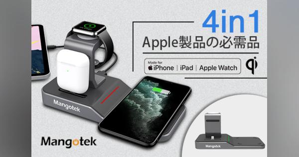 Appleファンのための4in1ワイヤレス充電スタンド「Mangotek」